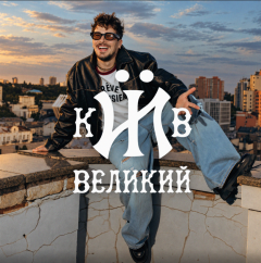 POSITIFF презентує новий трек «Київ великий» та відеороботу на нього