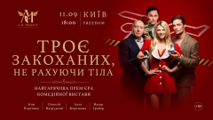 У Києві покажуть комедійну виставу «Троє закоханих, не рахуючи тіла»