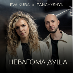«Між землею і небом я»: PANCHYSHYN та EVA KUBA презентують пісню «Невагома душа»