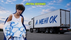 Переможець Національного відбору України Artem Kotenko презентував поп-маніфест про свободу бути собою