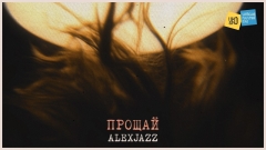 Alexjazz презентує сингл «Прощай» на невідомий вірш Максима Рильського, написаний ним у 15 років