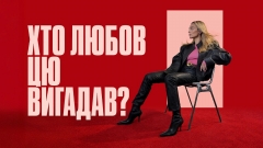 Грішні чи святі? ROXOLANA шукає відповідь на головне питання про кохання в новому синглі