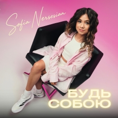 Після тріумфу на Дитячому Євробаченні Sofia Nersesian презентує написаний її татом маніфест «Будь собою»