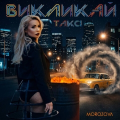 MOROZOVA презентує вибухову танцювальну прем’єру початку літа - «Викликай таксі»