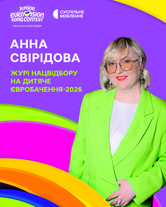Ведуча та продюсерка Радіо П’ятниця Анна Свірідова стала членкинею журі Національного відбору на Дитяче Євробачення-2026