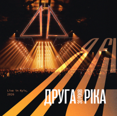 «Для цього знадобилося 30 років»: «Друга Ріка» презентувала лайв ювілейного шоу «Я Є! 30 років»