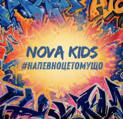 Гурт NOVA KIDS переосмислює культовий хіт