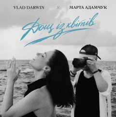 Прем'єра! Vlad Darwin та Марта Адамчук презентують «Дощ із квітів» - нову оду коханню