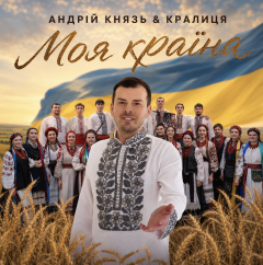 Андрій Князь & «Кралиця»  пісні «Моя Країна» виповнюється 18 років