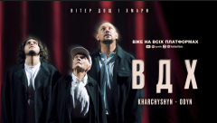 Валерій Харчишин та ODYN презентували кліп на пісню «Вітер, дощ і хмари» — особисту історію трьох поколінь