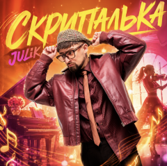 Julik розіграв мережу новою прем’єрою : що приховує загадкова «Скрипалька»