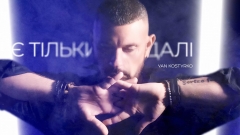 YAN KOSTYRKO відверто заговорив про втрати та неможливість повернути минуле
