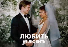 Фільм «Любить не любить» з Робертом Паттінсоно: романтична історія про кохання, яке проходить випробування правдою