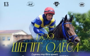 Скачки та біга коней «Великий Всеукраїнський приз DERBY