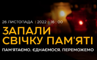 26 листопада Україна і світ вшановують пам’ять жертв Голодоморів Пам’ятаємо. Єднаємося. Переможемо.
