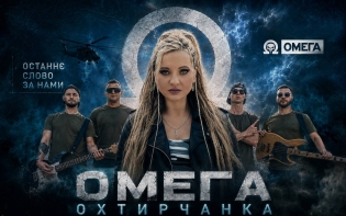 Валерія Охтирчанка презентує відеокліп «Омега» – музичну історію про українських воїнів, братерство та сімейні цінності