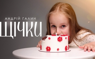 «Сонце любить літо, а я — тебе»: блогер-мільйонник Андрій Галин випустив відеороботу «Щічки» до Дня народження доньки