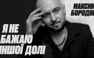Максим Бородін презентує новий трек і відео «Я не бажаю іншої долі»