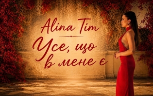 Психотерапевтка та співачка Alina Tim випустила нову пісню про здорові стосунки