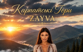 «Там, де ближче до неба»: ZAYVA презентує нову пісню «Карпатські гори»
