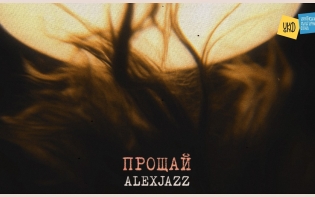 Alexjazz презентує сингл «Прощай» на невідомий вірш Максима Рильського, написаний ним у 15 років