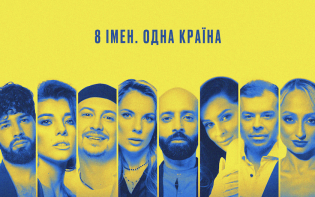 «8 імен. Одна країна»:  музична колаборація «Державна» до Дня Незалежності України