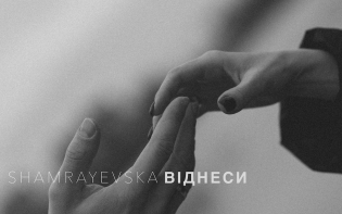 shamrayevska презентувала «Віднеси» – сингл про кохання, яке залишається після щасливого фіналу