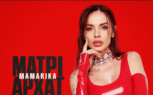 «Я ВЗЯЛА ТЕБЕ В ПРОКАТ»: MAMARIKA СТАВИТЬ КРАПКУ У НОВОМУ ВІДЕО «МАТРІАРХАТ»