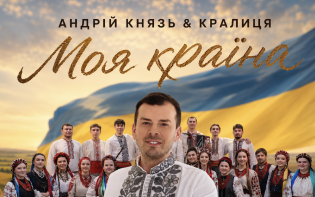 Андрій Князь & «Кралиця»  пісні «Моя Країна» виповнюється 18 років