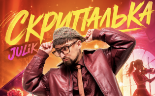 Julik розіграв мережу новою прем’єрою : що приховує загадкова «Скрипалька»