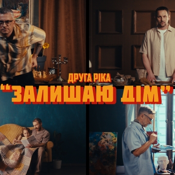 «Я здав свої ключі»: прем'єра від «Другої Ріки», яка розпочала новий етап у творчості гурту
