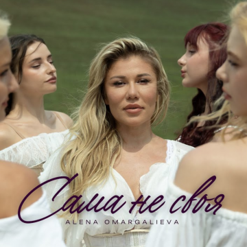 Alena Omargalieva презентує сингл "САМА НЕ СВОЯ" — історію сумнівів, що приходять перед заповітним "так"