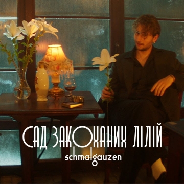 Schmalgauzen презентував новий фільмик “Сад закоханих лілій” — погляд очима героїні на вечір, що все змінив…
