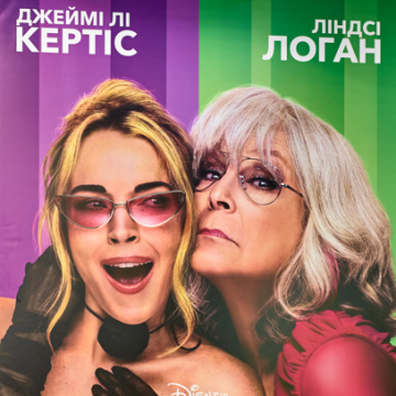 «Ще одна шалена пʼятниця»: у Києві презентували продовження культової комедії Disney