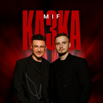Історія про кохання без фільтрів: дует MIF презентує нову пісню «КАЗКА»