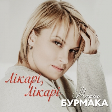 Марія Бурмака презентує пісню до дня медичного працівника, який відзначається 27 липня.