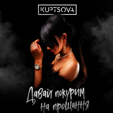 KUPTSOVA повернула хіт «Давай покурим на прощання»українською