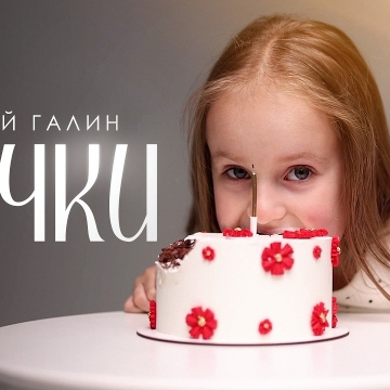 «Сонце любить літо, а я — тебе»: блогер-мільйонник Андрій Галин випустив відеороботу «Щічки» до Дня народження доньки