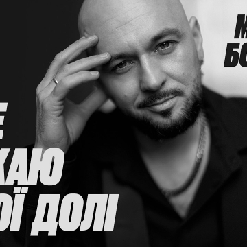 Максим Бородін презентує новий трек і відео «Я не бажаю іншої долі»