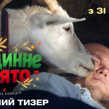 «Родинне свято»: дивіться перший тизер нової української різдвяної історії