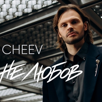 CHEEV вперше затанцював у кліпі на пісню «То не любов»: артист показав себе з несподіваного боку