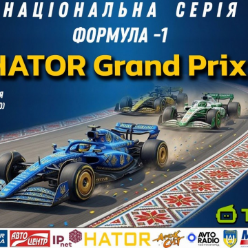 HATOR Grand Prix - НАЦІОНАЛЬНА СЕРІЯ розпочнеться в Монці