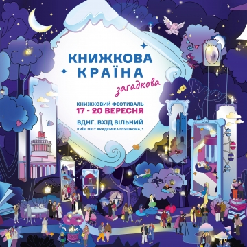 Історії, що пробуджують уяву: на ВДНГ пройде «Книжкова країна. Загадкова»