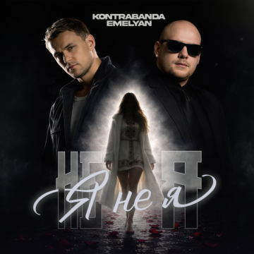 EMELYAN та KONTRABANDA презентували спільний сингл «Я не я» – романтичну історію про кохання, яке змінює все