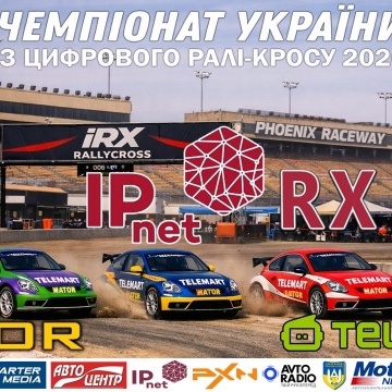 IPnet RX - етап Чемпіонату України на гігабітній швидкості
