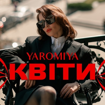 YAROMIYA презентує новий сингл «КВІТИ» — пісню про кохання, яке назавжди залишається у спогадах.