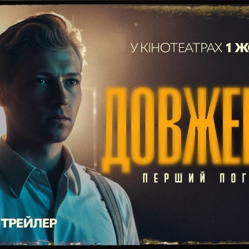 «ДОВЖЕНКО. Перший погляд»: представлено офіційний постер і трейлер фільму.