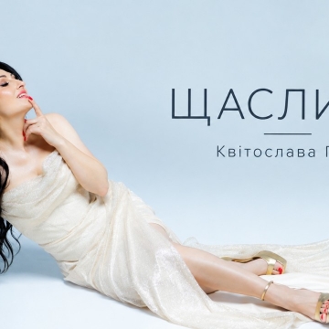 Квітослава Гіга співає про кохання, яке повертає до себе у новому синглі «Щаслива»