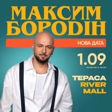 Максим Бородін виступить на літній терасі River Mall 1 вересня