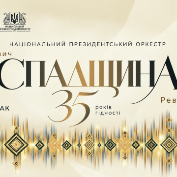 «35 років гідності. Спадщина»: Національний президентський оркестр представить знакові твори української симфонічної музики